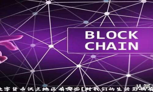 
建行数字货币试点地区有哪些？对我们的生活影响有多大？