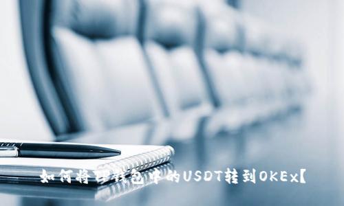 如何将TP钱包中的USDT转到OKEx？
