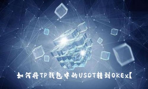 如何将TP钱包中的USDT转到OKEx？
