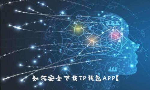 如何安全下载TP钱包APP？
