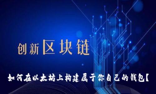 如何在以太坊上构建属于你自己的钱包？