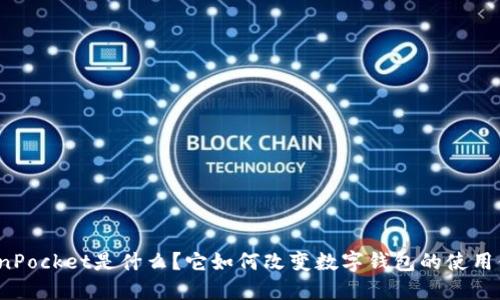 TokenPocket是什么？它如何改变数字钱包的使用体验？
