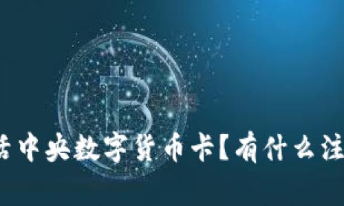 如何激活中央数字货币卡？有什么注意事项？