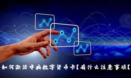 如何激活中央数字货币卡？有什么注意事项？