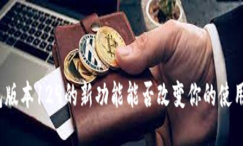 TP钱包版本129的新功能能否改变你的使用体验？