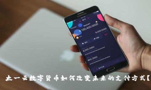  太一云数字货币如何改变未来的支付方式？