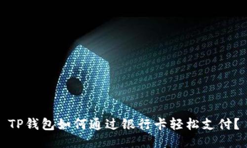 TP钱包如何通过银行卡轻松支付？