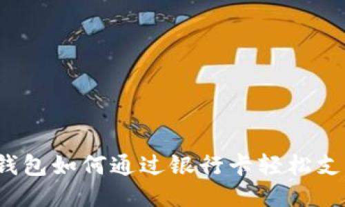 TP钱包如何通过银行卡轻松支付？