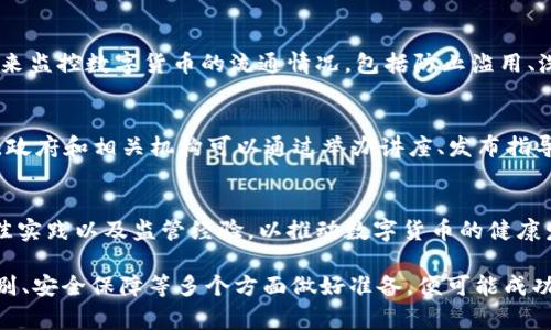发行数字货币的条件是一个备受关注的话题，不仅关系到金融科技的发展，还涉及到国家的货币政策、法律法规以及社会经济结构等多个方面。很多人可能会问：“到底什么样的条件才可以让一个国家或地区成功发行自己的数字货币呢？”这一问题值得深入探讨。

  什么条件才能成功发行数字货币？/  

 guanjian ci 数字货币, 发行条件, 中央银行, 法律法规, 货币政策/ guanjian ci 

数字货币的定义与背景
在我们探讨发行数字货币的条件之前，首先要明确什么是数字货币。简单来说，数字货币是以数字形式存在的货币，其本质是为了简化交易和支付过程，提升金融服务的效率。就像给人们的生活带来了便利和创新，但同时也引起了一些潜在风险。如果要发行数字货币，一个国家或地区首先需要认识到自身的金融环境和经济需求。

市场需求与技术基础
首先，市场需求是一个关键因素。没有需求，就没有发行的必要。许多国家开展数字货币的倡议，主要是因为希望提升支付系统的效率，降低交易成本，甚至在某些情况下推动金融普惠。例如，某些发展中国家可能面临银行覆盖率低的问题，而数字货币可以为那些未被传统金融机构服务到的人提供基本的金融服务。而在技术基础上，国家需要准备好相应的科技平台，以支持监管、交易和数据管理等一系列环节。

法律法规的支持
接下来说说法律法规，这是另一个必须重视的点。任何一种形式的货币都需要在法律框架中进行规范。为数字货币的发行提供法律支持，能够确保交易的合法性，防止诈骗和洗钱等行为的发生。因此，国家往往需要制定专门的法律法规，来框定数字货币的发行、流通和交易规则。同时，国际间的法律协调也变得至关重要，尤其在涉及跨国交易时，合规性会受到更大关注。

中央银行的角色
数字货币的发行往往是由中央银行主导的，因为中央银行在货币政策和金融稳定中扮演着重要角色。对于央行数字货币，其发行不仅是为了满足国家的经济需求，还有助于增强公众对货币的信心。具体来说，中央银行需要考虑到货币供应链、流通性、成本以及如何与现有金融体系进行有效融合等诸多因素。

身份识别与安全保障
而谈到数字货币的使用安全性，身份识别技术至关重要。发行数字货币需要有健全的身份认证系统，以确保每一笔交易都是安全的，且能够追溯。密码学、区块链等技术在这方面提供了新的解决方案，但同时也带来了隐私保护的问题。怎样平衡安全性与用户隐私，是一个亟待解决的问题。

金融风险与监管机制
不可忽视的还有金融风险的控制。数字货币虽然可以提高交易效率，但也可能导致新的金融风险，比如波动性过大、假币和网络安全风险等。因此，国家需要建立一个完善的监管机制，来监控数字货币的流通情况，包括防止滥用、洗钱等不法行为。这就需要跨部门的协调与合作，确保监管的有效性。

社会接受度与教育改革
除了技术和法律层面的准备，社会的接受度也是成功发行数字货币的一个重要条件。人们对新事物的接受程度可能会直接影响数字货币的推广。为此，教育和宣传是必不可少的环节。政府和相关机构可以通过举办讲座、发布指导手册等方式，提高公众对数字货币的认知，增强其对使用新金融工具的信心。

国际合作与发展前景
最后，国际合作在数字货币的发展中显得越来越重要。许多国家开始意识到，单靠一国的力量是无法有效应对数字货币带来的全球性挑战。因此，国家之间应加强沟通与合作，分享最佳实践以及监管经验，以推动数字货币的健康发展。未来，数字货币可能成为国际贸易与金融的主要载体，而成功发行数字货币的国家或地方，必将占据经济发展的制高点。

综上所述，发行数字货币不仅仅是一个技术问题，更多的是一个涉及经济、法律、社会等多个领域的综合性挑战。如果一个国家能够在市场需求、法律支持、技术基础、央行角色、身份识别、安全保障等多个方面做好准备，便可能成功发行自己的数字货币。而对我们每一个普通用户来说，关注这些动态，将帮助我们更好地理解未来的金融世界。