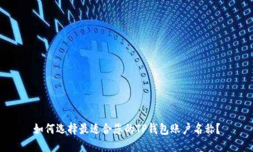 如何选择最适合您的TP钱包账户名称？