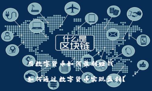 用数字货币如何盈利赚钱

如何通过数字货币实现盈利？