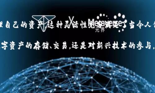 TP钱包（TokenPocket钱包）是一个多币种的数字资产管理工具，广泛应用于区块链世界。许多用户对它的用途和功能充满好奇，今天我们就来深入探讨一下这一钱包的各种功能，看看它为何受到越来越多用户的青睐。

TP钱包的主要用途，可以归纳为以下几点：

一、数字资产管理
首先，TP钱包最核心的功能就是资产管理。用户可以在这个钱包中存储和管理各种数字资产，包括主流的比特币、以太坊、以及各类基于ERC-20和TRC-20标准的代币。这让用户不需要在多个钱包之间切换，方便管理。

二、去中心化交易所的访问
TP钱包不仅仅是一个钱包，它还为用户提供了访问去中心化交易所（DEX）的入口。通过这个功能，用户可以直接在钱包中进行资产交易，而无需将资金转移到别的交易平台，这样不仅提升了安全性，还降低了交易成本。

三、参与去中心化金融（DeFi）
现如今，DeFi正在迅速崛起，吸引了无数投资者的目光。TP钱包允许用户参与各种DeFi项目，如流动性挖矿、借贷等。这使得用户可以在钱包中直接参与这些项目，享受更高的收益。

四、跨链功能
在区块链的发展过程中，跨链技术日渐重要。TP钱包支持多链资产管理，用户不仅可以管理多个不同区块链上的资产，还能方便地进行链间转账，这让跨链战略变得更为简单易行。

五、NFT存储与交易
非同质化代币（NFT）是近年来区块链上引发热潮的热点话题。用户可以在TP钱包中存储自己的NFT，甚至直接在钱包内进行交易。这为喜欢NFT的用户提供了极大的便利性。

六、安全性保障
关于数字资产的安全，大家总是格外关注。TP钱包采取了多种安全措施，例如助记词、私钥管理等，确保用户资产的安全。此外，团队还定期更新保障安全的新功能，保护用户的数字资产免受潜在的威胁。

七、易于使用的界面
无论你是初入区块链世界的小白，还是经验丰富的老手，TP钱包都提供了直观、友好的用户界面。用户只需简单的几步设置，就可以轻松上手，让人省去了繁琐的学习过程。

八、丰富的学习资源
对于许多初学者来说，理解区块链和数字货币可能是个挑战。幸运的是，TP钱包团队提供了大量的学习资源，包括视频教程、文章和社区问答，让用户可以在使用钱包的同时，逐步了解区块链相关知识。

九、社区互动
TP钱包拥有活跃的社区，用户可以在这里交流使用经验，分享投资心得。团队也经常与用户互动，听取反馈，持续改进产品。社区的参与感让用户感觉不再孤单，增强了用户黏性。

十、设备兼容性
最后，TP钱包可以在多个设备上使用，包括手机、平板和电脑，支持iOS和Android系统，让用户无论何时何地都能方便地管理自己的资产。这种灵活性充分满足了当今人们对移动性的需求。

总的来说，TP钱包作为一个多功能的数字资产管理工具，凭借其出色的性能和用户体验，赢得了众多用户的喜爱。不论是数字资产的存储、交易，还是对新兴技术的参与，它都提供了便捷的途径。而随着区块链技术的不断发展，TP钱包的功能和服务也将不断扩展，带给用户更多的惊喜和便利。

TP钱包, 数字资产, 去中心化交易所, DeFi, NFT/guanjianci  
TP钱包有什么用途和功能？这款数字资产钱包能带来哪些惊喜？