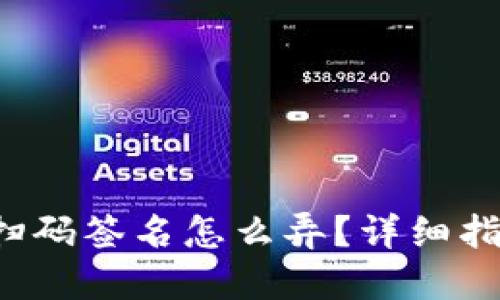 TP钱包转账扫码签名怎么弄？详细指南一目了然！