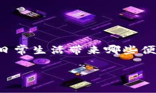 橙元通宝数字货币的引入，为我们带来了一个崭新的金融趋势。那么，是什么让这种数字货币如此特别呢？它能为我们的日常生活带来哪些便利？在这篇文章中，我们将深入探讨橙元通宝数字货币的各个方面，帮助你全面了解它的功能、优势以及未来的发展方向。

橙元通宝数字货币：它真的能改变我们的支付方式吗？