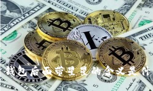 TP 钱包后面带星星的含义是什么？