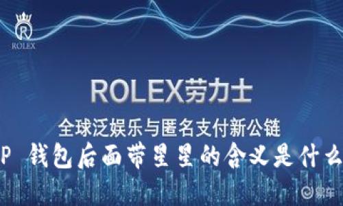 TP 钱包后面带星星的含义是什么？