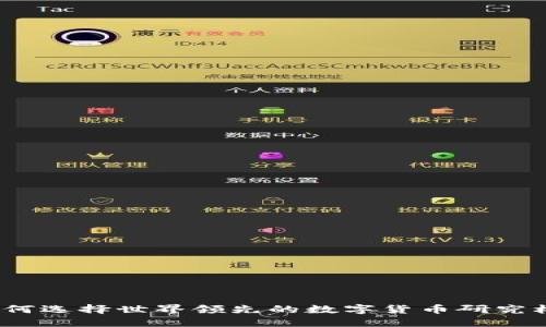: 如何选择世界领先的数字货币研究机构？