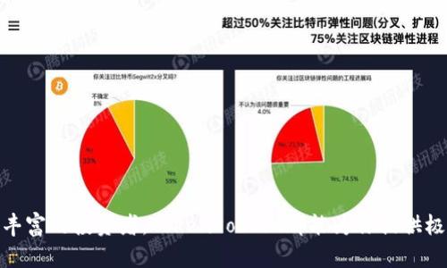 TokenPocket支持哪些区块链？了解各大链的特点和优势
TokenPocket, 区块链, 钱包, DeFi, 加密货币/guanjianci

什么是TokenPocket？
在如今的加密货币世界中，有许多数字货币钱包可供选择，但TokenPocket因其功能强大、易于使用而脱颖而出。作为一个多链数字钱包，TokenPocket支持多种区块链，满足用户的不同需求和使用习惯。今天，我们就来聊聊TokenPocket所支持的区块链，以及这些链的特点、优势，让你更好地了解这个钱包的潜力。

TokenPocket支持的主要区块链
首先，让我们来看看TokenPocket都支持哪些主流的区块链。TokenPocket的设计宗旨就是为用户提供一个既安全又便捷的加密资产管理工具，因此它兼容了多条链。以下是一些主要支持的区块链：

ul
    liEthereum（以太坊）/li
    liBinance Smart Chain（币安智能链）/li
    liTron（波场）/li
    liEOS（蜜蜂链）/li
    liPolygon（多边形）/li
/ul

以太坊：加密货币的先锋
以太坊被广泛视为区块链技术的先锋之一，凭借其智能合约功能，它开启了去中心化应用（DApps）的新时代。在TokenPocket中，你可以轻松管理以太坊及其代币（如ERC-20）资产。此外，TokenPocket也支持以太坊上的各种DeFi项目，让用户能够参与流动性挖掘、借贷等操作。

币安智能链：超快速的交易体验
对于那些寻求低成本、高速交易的用户来说，币安智能链是个不错的选择。TokenPocket对币安智能链的支持使得用户可以快速融入这一生态圈，参与到各种DeFi项目、交换和其他金融服务中。通过TokenPocket，你可以在这里享受到极具竞争力的手续费和快速确认交易的体验。

波场：娱乐与金融的结合
波场链则以其强大的内容分发策略而闻名，TokenPocket支持波场，使得用户不仅可以管理其加密资产，还可以通过波场上的DApps参与各种互动娱乐活动。这种多元化的体验，吸引了大量年轻用户，成为他们日常加密活动的一部分。

蜜蜂链：商业应用的利器
EOS因其出色的可扩展性和灵活性，在商业应用中有广泛的应用前景。TokenPocket用户可以利用EOS链的优势，创建和管理自己的去中心化应用，为用户带来更丰富的应用场景。

多边形：以太坊的扩展解决方案
最后，多边形（Polygon）作为以太坊的扩展解决方案，也得到了TokenPocket的支持。它旨在提供更高的交易速度和更低的成本，极大地提升了用户的使用体验。使用TokenPocket，用户可以便捷地访问多边形网络中的DeFi项目，轻松进行资产操作。

选择TokenPocket的原因
那么，使用TokenPocket存储和管理加密资产有什么优势呢？这里我们总结了一些关键点：

ul
    li多链支持：TokenPocket支持多条区块链，用户可以一站式管理多种资产，而不必切换不同的钱包。/li
    li安全性高：TokenPocket采取了多重安全措施，包括私钥的本地存储，确保用户的资产安全。/li
    li用户友好：界面设计直观，易于操作，即便是新手也能快速上手。/li
    li活跃的社区：TokenPocket拥有强大的用户社区，用户可以在这里交流经验、获得帮助。/li
    li丰富的生态系统：支持多种DApp，让用户能够参与到各种有趣的区块链活动。/li
/ul

如何在TokenPocket中管理资产
现在我们来看看如何在TokenPocket中管理你的资产。整个过程其实十分简单：

ol
    li下载并安装：首先，你需要下载TokenPocket的应用，可以在各大应用商店找到，安装后打开应用。/li
    li创建或导入钱包：如果你是第一次使用，可以选择创建一个新的钱包。如果你已经有了钱包， 可以通过助记词或私钥来导入。/li
    li选择链：在TokenPocket中，你可以选择你想要管理的区块链，轻松切换。/li
    li充值资产：通过支持的交易所，充值你想要管理的资产。/li
    li参与交易或DeFi项目：现在你就可以使用TokenPocket进行各种交易，或参与到DeFi项目中，比如流动性挖掘、借贷等。/li
/ol

结语
总的来说，TokenPocket凭借其多链支持和用户友好的操作界面，成为了一个备受欢迎的数字钱包。无论你是加密货币的新手还是经验丰富的投资者，TokenPocket都能为你提供极佳的体验。希望今天的分享能帮助你更好地了解TokenPocket及其所支持的多条链，也希望你能够在数字资产的管理过程中找到乐趣！