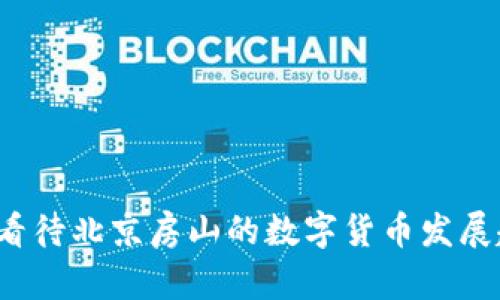 如何看待北京房山的数字货币发展趋势？