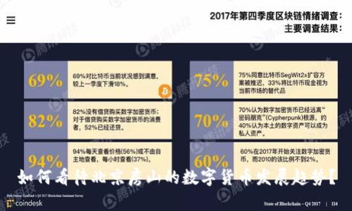 如何看待北京房山的数字货币发展趋势？