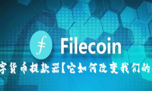 什么是数字货币提款器？它如何改变我们的金融未来？