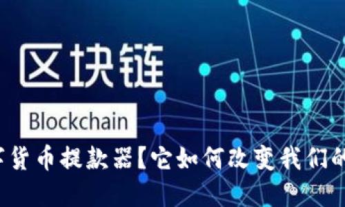 什么是数字货币提款器？它如何改变我们的金融未来？