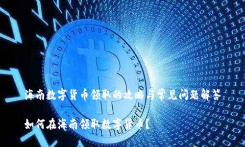 海南数字货币领取的攻略与常见问题解答

如何在海南领取数字货币？