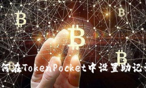 如何在TokenPocket中设置助记词？