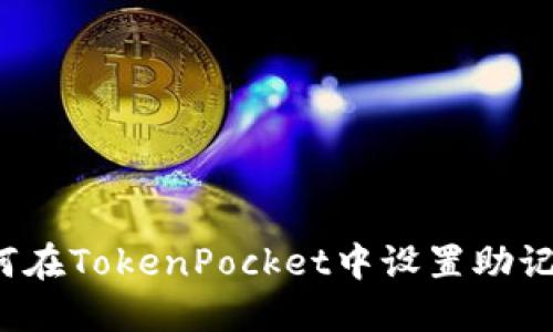 如何在TokenPocket中设置助记词？
