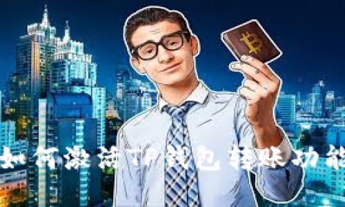  如何激活TP钱包转账功能？