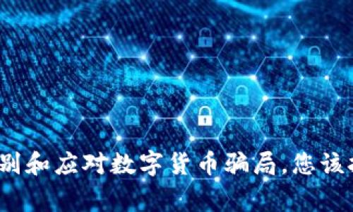 如何识别和应对数字货币骗局，您该报警吗？