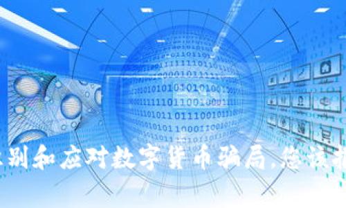 如何识别和应对数字货币骗局，您该报警吗？