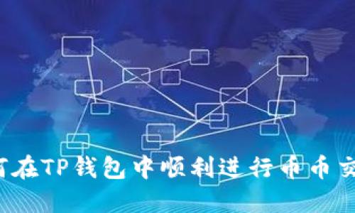 如何在TP钱包中顺利进行币币交易？