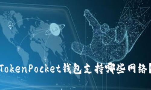 TokenPocket钱包支持哪些网络？