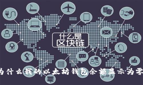 为什么我的以太坊钱包余额显示为零？