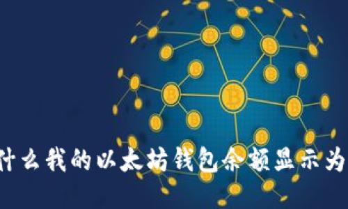 为什么我的以太坊钱包余额显示为零？