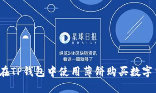 如何在TP钱包中使用薄饼购买数字货币？