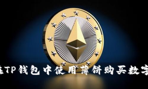 如何在TP钱包中使用薄饼购买数字货币？