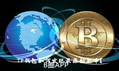 TP钱包如何发现最原始新币？