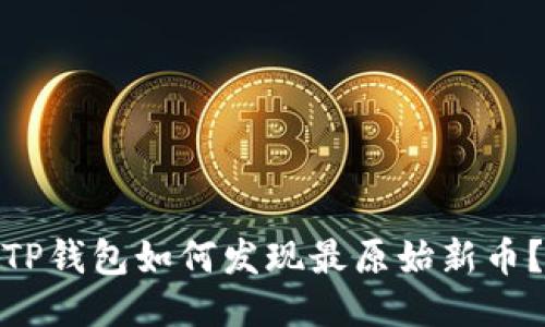 TP钱包如何发现最原始新币？