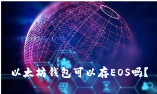 以太坊钱包可以存EOS吗？