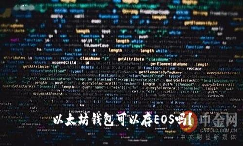 以太坊钱包可以存EOS吗？