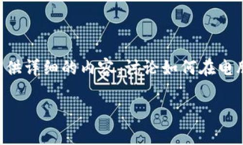 电脑版TP钱包如何注册是许多用户关注的热门话题，下面我将为大家提供详细的内容，讨论如何在电脑版TP钱包上进行注册，相关的注意事项以及操作过程中的一些小技巧。

电脑版TP钱包注册指南：如何轻松开始使用TP钱包？