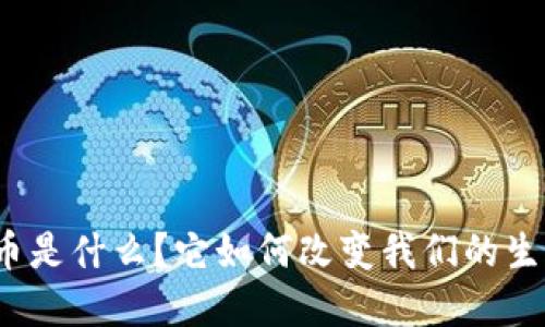 数字货币是什么？它如何改变我们的生活方式？