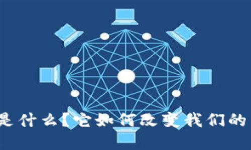 数字货币是什么？它如何改变我们的生活方式？