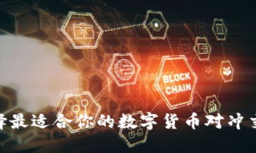 如何选择最适合你的数字货币对冲交易APP？
