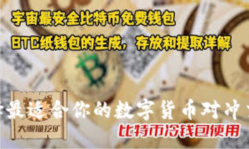 如何选择最适合你的数字货币对冲交易APP？