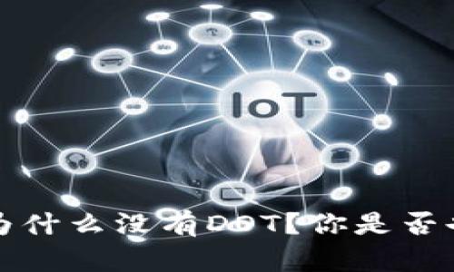  TP钱包为什么没有DOT？你是否也想知道？