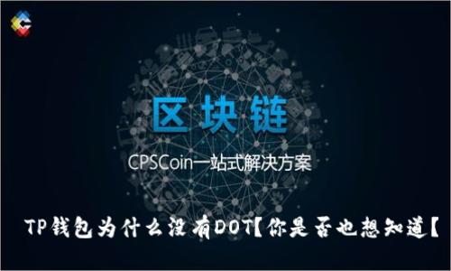  TP钱包为什么没有DOT？你是否也想知道？