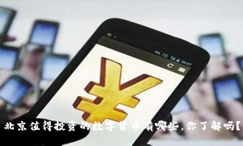 北京值得投资的数字货币有哪些，你了解吗？